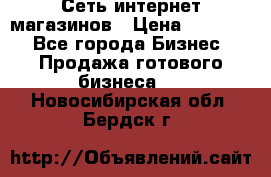 Сеть интернет магазинов › Цена ­ 30 000 - Все города Бизнес » Продажа готового бизнеса   . Новосибирская обл.,Бердск г.